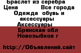 Браслет из серебра  › Цена ­ 5 000 - Все города Одежда, обувь и аксессуары » Аксессуары   . Брянская обл.,Новозыбков г.